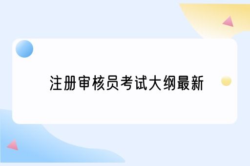 注册审核员考试大纲最新