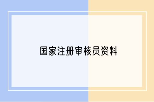 国家注册审核员资料