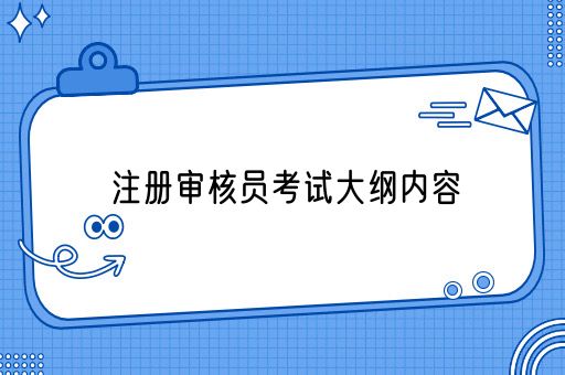 注册审核员考试大纲内容