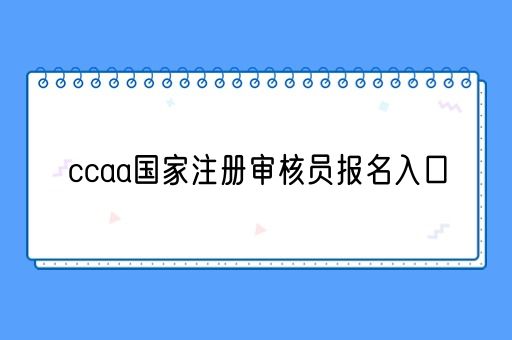 ccaa国家注册审核员报名入口