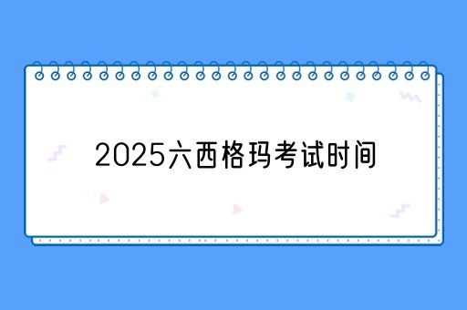 2025六西格玛考试时间(图1)