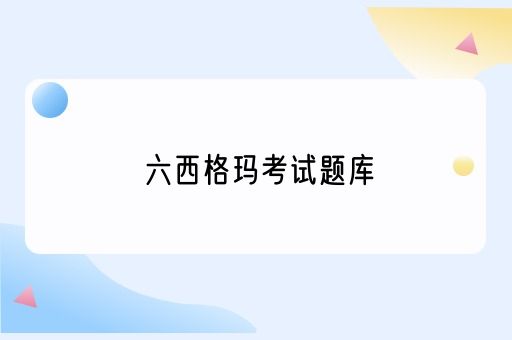 六西格玛考试题库(图1)