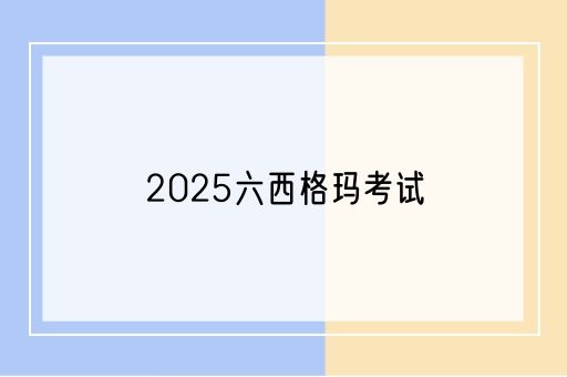 2025六西格玛考试(图1)