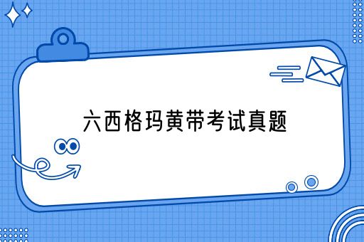 六西格玛黄带考试真题(图1)