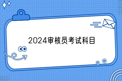 2024审核员考试科目(图1)