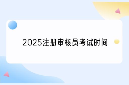 2025注册审核员考试时间