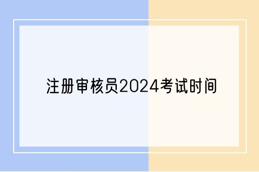 注册审核员2024考试时间