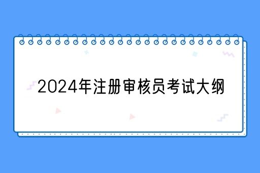 2024年注册审核员考试大纲