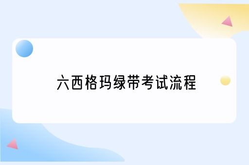 六西格玛绿带考试流程(图1)