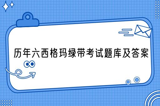 历年六西格玛绿带考试题库及答案(图1)