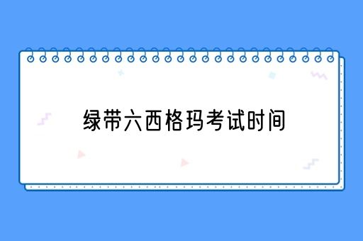 绿带六西格玛考试时间(图1)