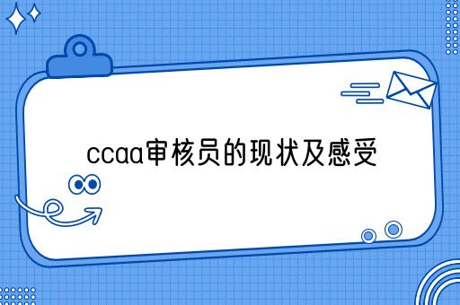 ccaa审核员的现状及感受(图1)