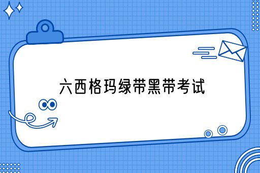 六西格玛绿带黑带考试(图1)