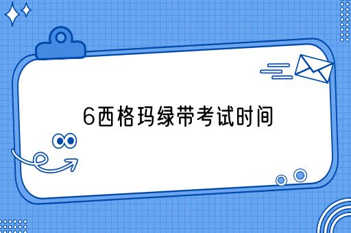 6西格玛绿带考试时间(图1)