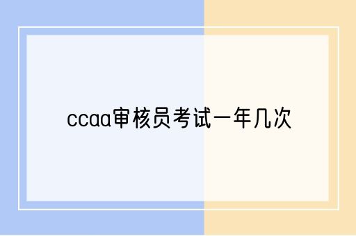 ccaa审核员考试一年几次(图1)