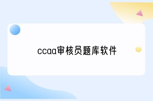 ccaa审核员题库软件(图1)