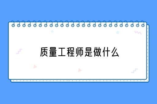 质量工程师是做什么(图1)