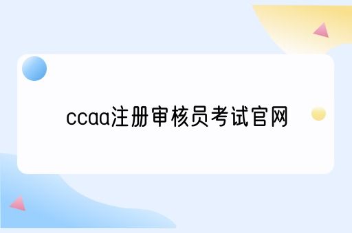 ccaa注册审核员考试官网