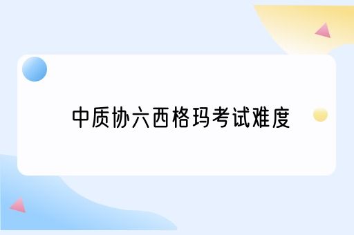 中质协六西格玛考试难度(图1)