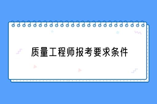 质量工程师报考要求条件(图1)