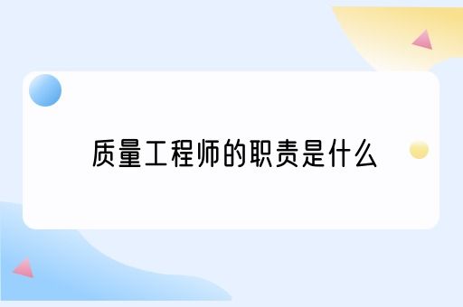 质量工程师的职责是什么(图1)