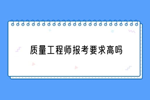 质量工程师报考要求高吗(图1)