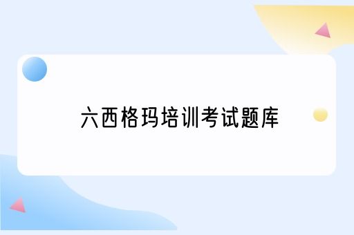 六西格玛培训考试题库(图1)