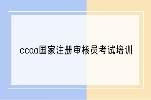 ccaa国家注册审核员考试培训