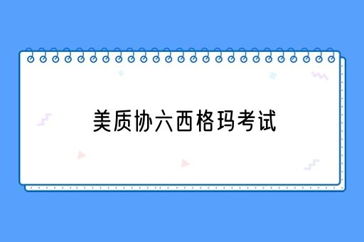 美质协六西格玛考试(图1)