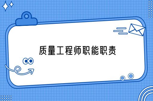 质量工程师职能职责(图1)