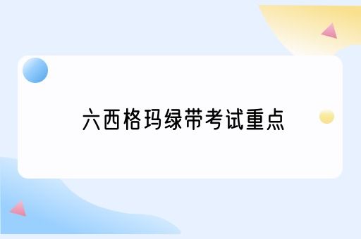 六西格玛绿带考试重点(图1)