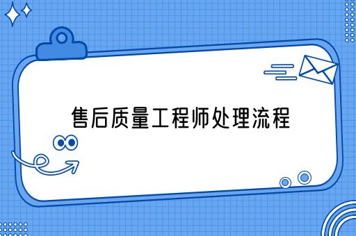 售后质量工程师处理流程(图1)