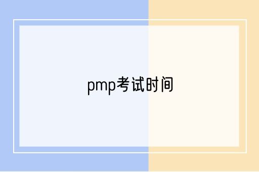 pmp考试时间(图1)