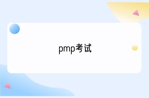 pmp考试(图1)