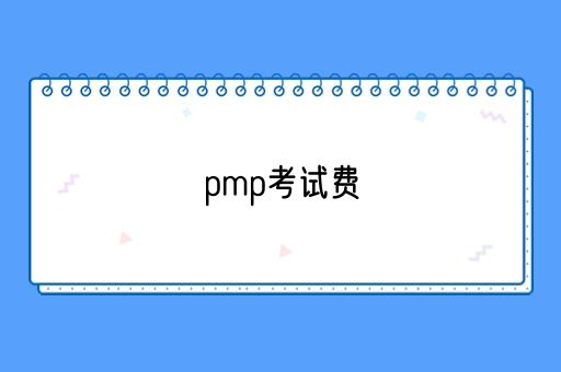 pmp考试费(图1)