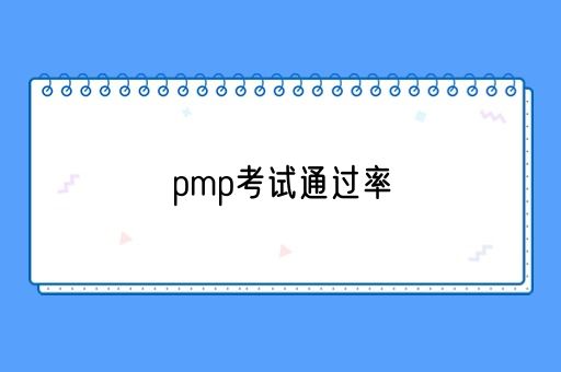 pmp考试通过率(图1)