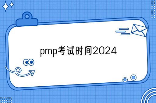 pmp考试时间2024(图1)