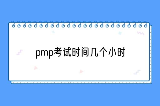 pmp考试时间几个小时