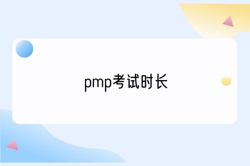 pmp考试时长(图1)