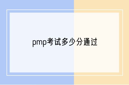 pmp考试多少分通过