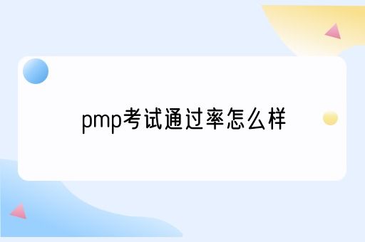 pmp考试通过率怎么样(图1)