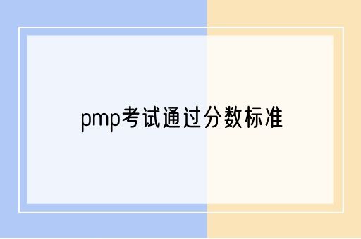 pmp考试通过分数标准(图1)