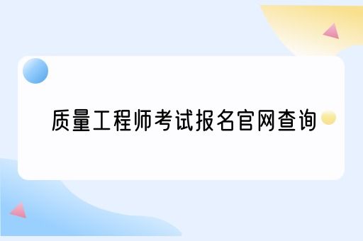 质量工程师考试报名官网查询