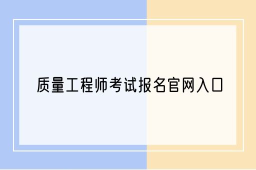 质量工程师考试报名官网入口(图1)