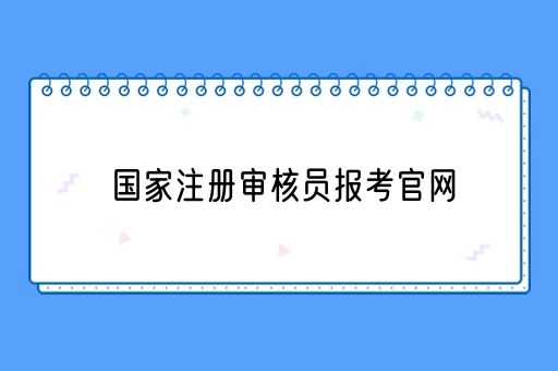 国家注册审核员报考官网(图1)