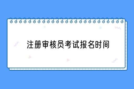 注册审核员考试报名时间