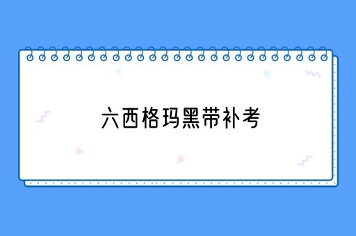 六西格玛黑带补考(图1)