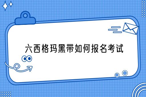 六西格玛黑带如何报名考试(图1)