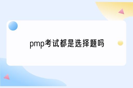 pmp考试都是选择题吗(图1)