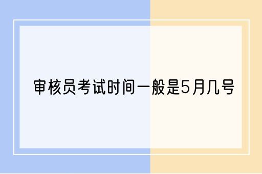 审核员考试时间一般是5月几号(图1)